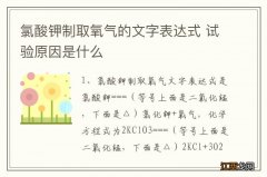 氯酸钾制取氧气的文字表达式 试验原因是什么