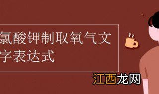 氯酸钾制取氧气的文字表达式 试验原因是什么