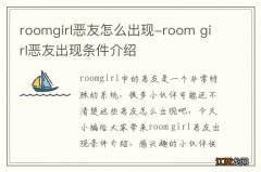 roomgirl恶友怎么出现-room girl恶友出现条件介绍