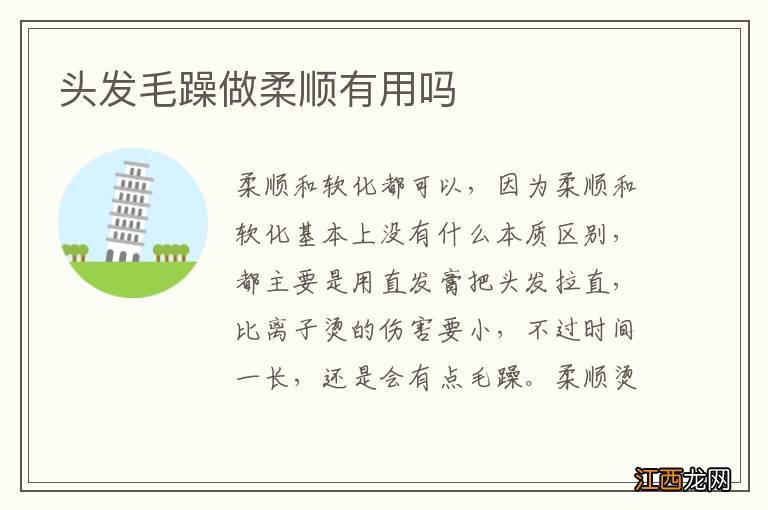头发毛躁做柔顺有用吗