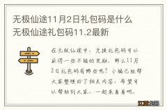 无极仙途11月2日礼包码是什么 无极仙途礼包码11.2最新