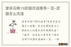 使命召唤19武器改造推荐一览-武器怎么改造