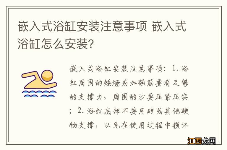 嵌入式浴缸安装注意事项 嵌入式浴缸怎么安装？