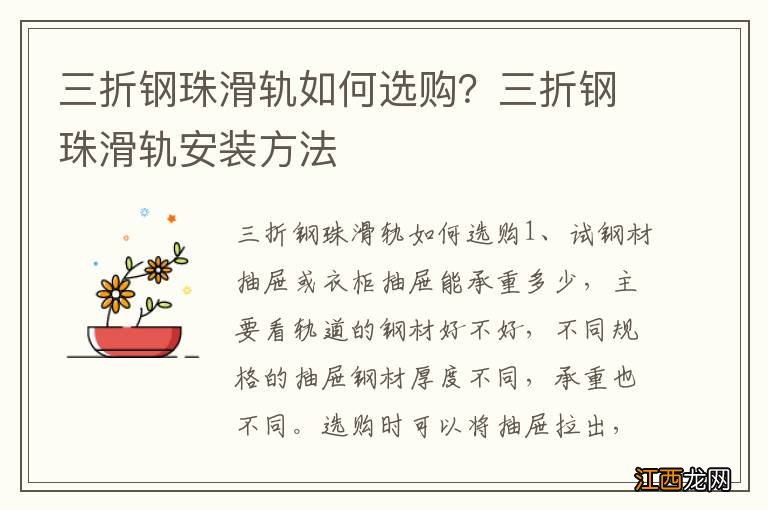 三折钢珠滑轨如何选购？三折钢珠滑轨安装方法