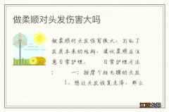 做柔顺对头发伤害大吗