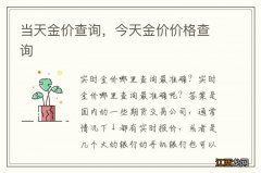 当天金价查询，今天金价价格查询