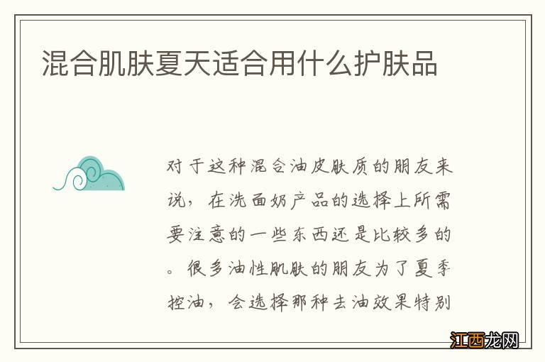 混合肌肤夏天适合用什么护肤品