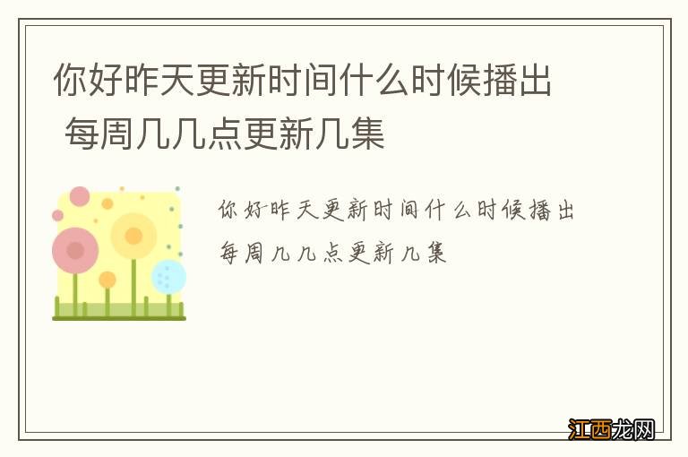 你好昨天更新时间什么时候播出 每周几几点更新几集