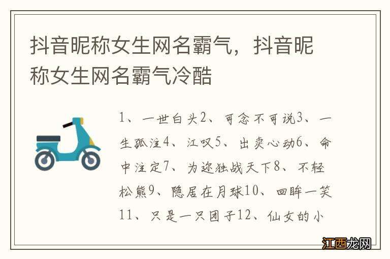 抖音昵称女生网名霸气,抖音昵称女生网名霸气冷酷