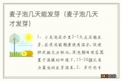 麦子泡几天才发芽 麦子泡几天能发芽