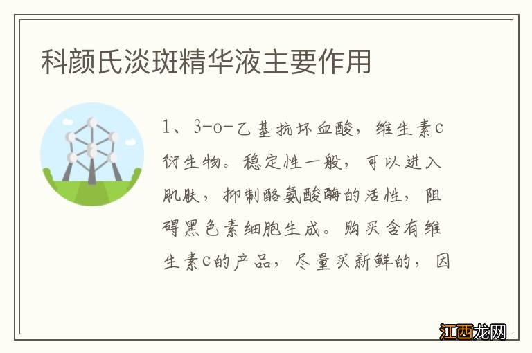 科颜氏淡斑精华液主要作用