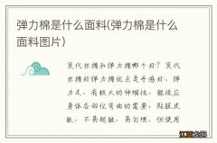 弹力棉是什么面料图片 弹力棉是什么面料