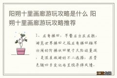 阳朔十里画廊游玩攻略是什么 阳朔十里画廊游玩攻略推荐