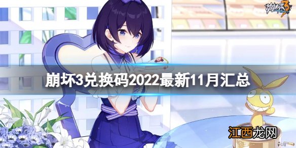 崩坏3兑换码2022最新11月汇总 崩坏3最新11月可用兑换码分享