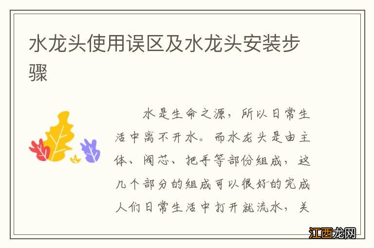 水龙头使用误区及水龙头安装步骤