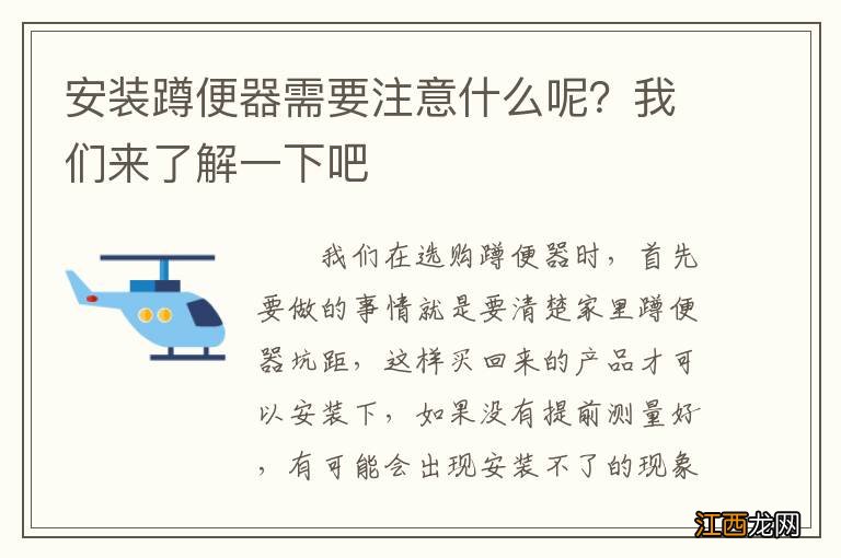 安装蹲便器需要注意什么呢？我们来了解一下吧