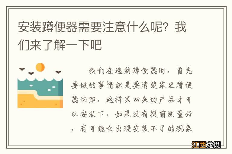 安装蹲便器需要注意什么呢？我们来了解一下吧