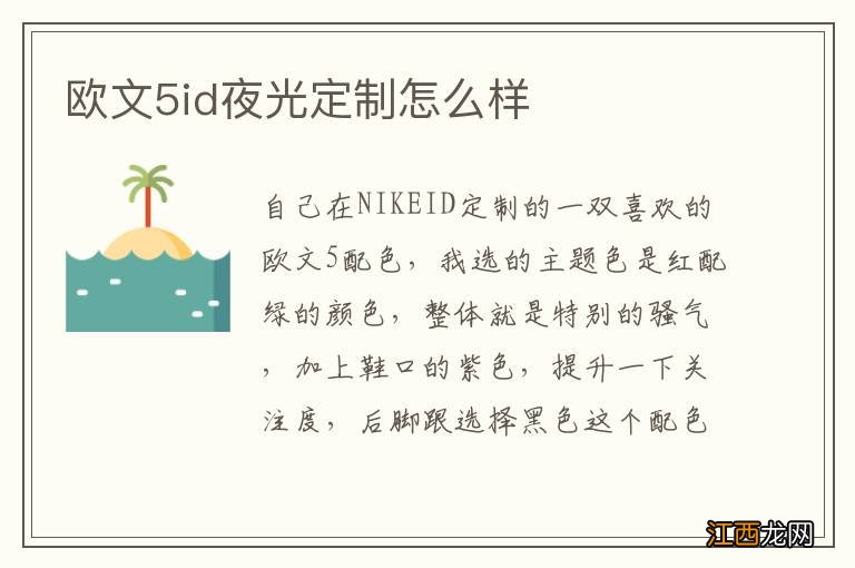 欧文5id夜光定制怎么样