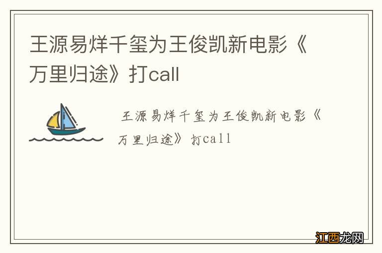王源易烊千玺为王俊凯新电影《万里归途》打call