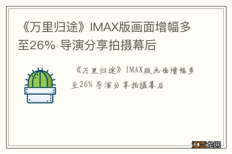 《万里归途》IMAX版画面增幅多至26% 导演分享拍摄幕后