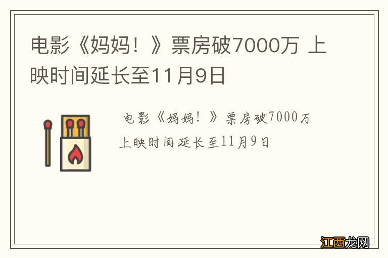 电影《妈妈！》票房破7000万 上映时间延长至11月9日