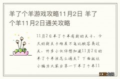 羊了个羊游戏攻略11月2日 羊了个羊11月2日通关攻略