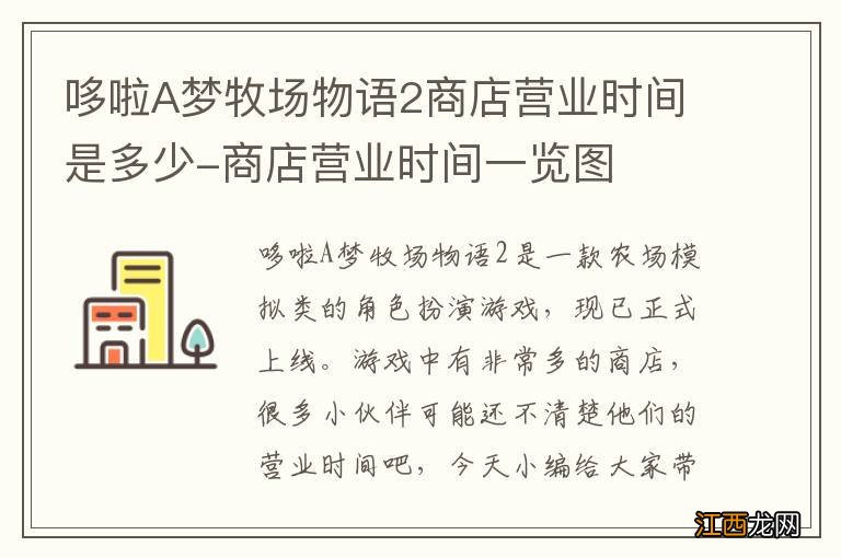 哆啦A梦牧场物语2商店营业时间是多少-商店营业时间一览图