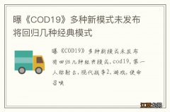 曝《COD19》多种新模式未发布 将回归几种经典模式