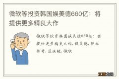 微软等投资韩国娱美德660亿：将提供更多精良大作