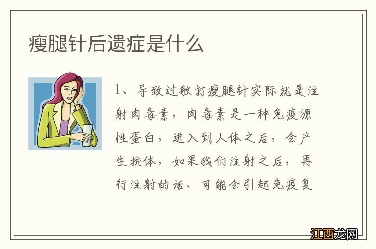 瘦腿针后遗症是什么