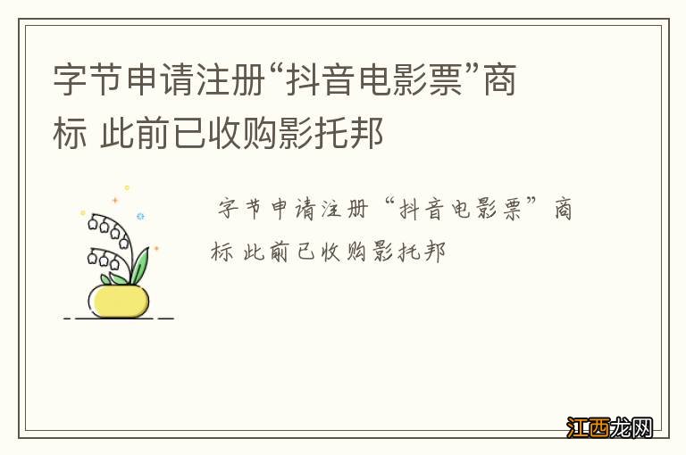 字节申请注册“抖音电影票”商标 此前已收购影托邦