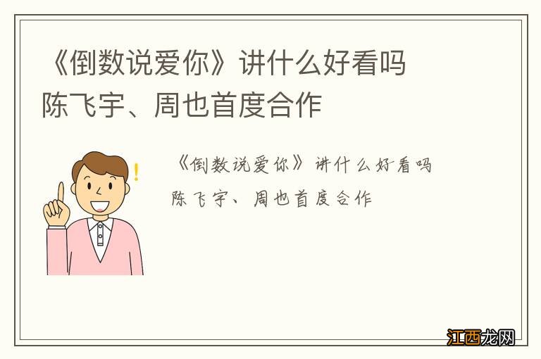 《倒数说爱你》讲什么好看吗陈飞宇、周也首度合作