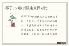 椰子350欧洲限定真假对比