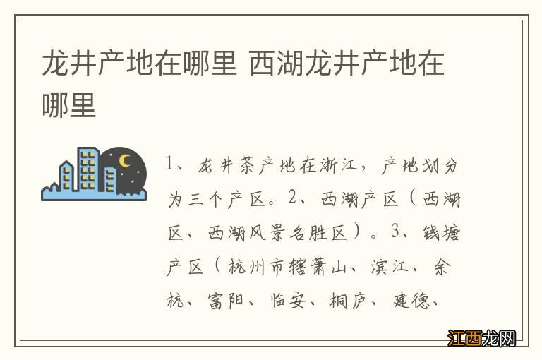 龙井产地在哪里 西湖龙井产地在哪里