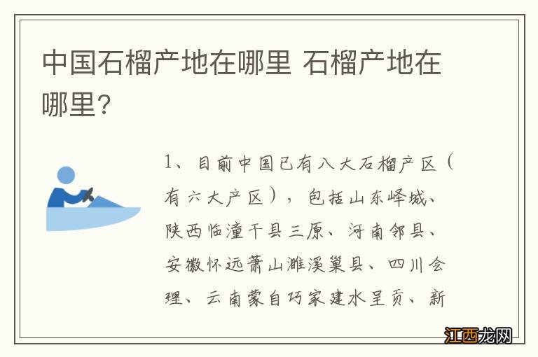 中国石榴产地在哪里 石榴产地在哪里?