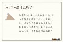 badfive是什么牌子