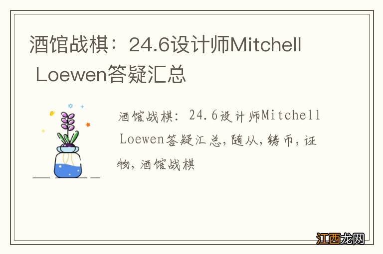 酒馆战棋：24.6设计师Mitchell Loewen答疑汇总