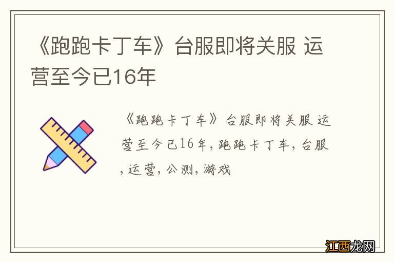 《跑跑卡丁车》台服即将关服 运营至今已16年