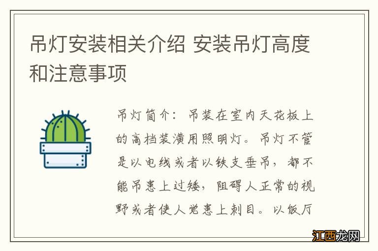 吊灯安装相关介绍 安装吊灯高度和注意事项