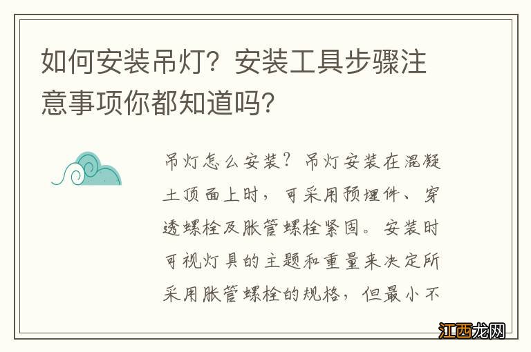 如何安装吊灯？安装工具步骤注意事项你都知道吗？