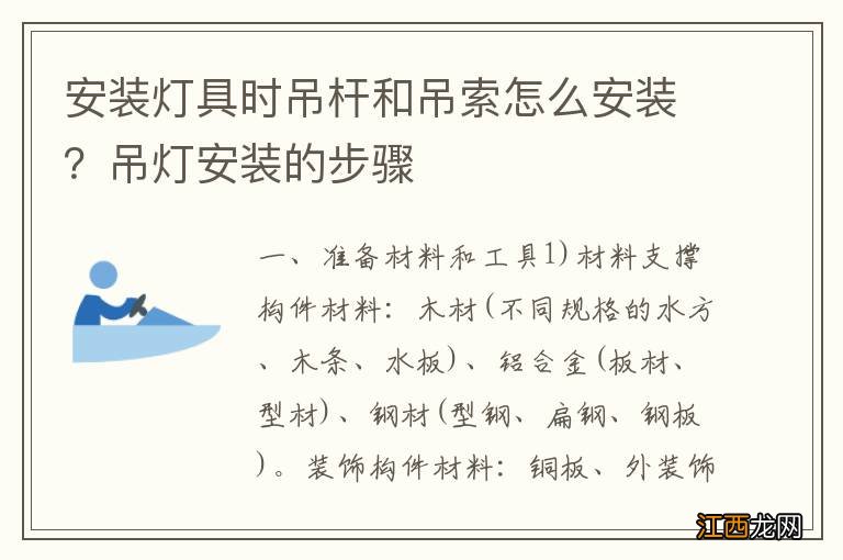 安装灯具时吊杆和吊索怎么安装？吊灯安装的步骤