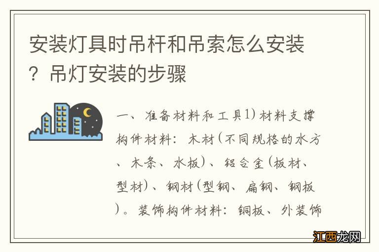 安装灯具时吊杆和吊索怎么安装？吊灯安装的步骤