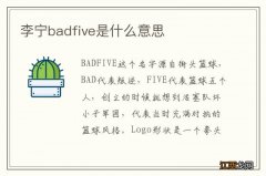 李宁badfive是什么意思