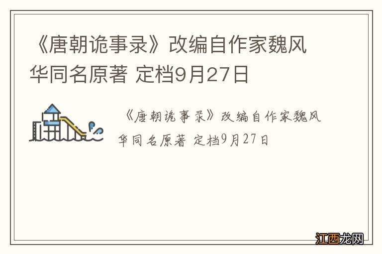 《唐朝诡事录》改编自作家魏风华同名原著 定档9月27日