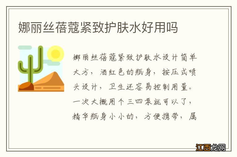 娜丽丝蓓蔻紧致护肤水好用吗