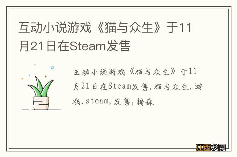 互动小说游戏《猫与众生》于11月21日在Steam发售