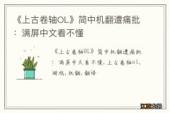 《上古卷轴OL》简中机翻遭痛批：满屏中文看不懂