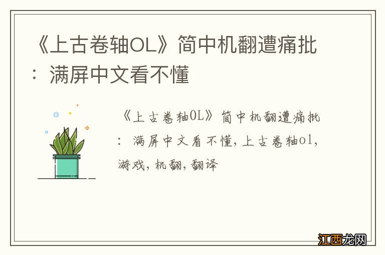 《上古卷轴OL》简中机翻遭痛批：满屏中文看不懂