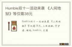 Humble双十一活动来袭 《人间地狱》等仅需38元