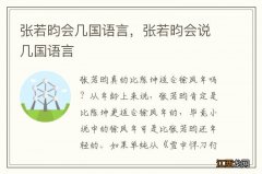 张若昀会几国语言，张若昀会说几国语言